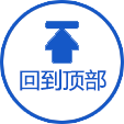 返回顶部